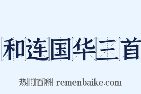 和连国华三首是什么意思的图片